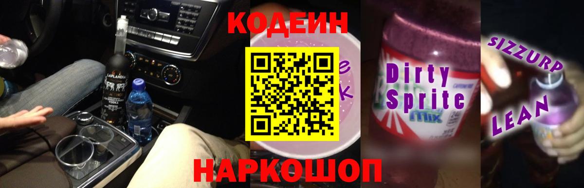 Codein Purple Drank  Вход с VPN  Людиново 